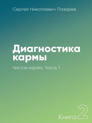cover image of Диагностика кармы – 2. Чистая карма. Часть 1